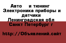 Авто GT и тюнинг - Электроника,приборы и датчики. Ленинградская обл.,Санкт-Петербург г.